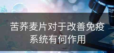 苦荞麦片对于改善免疫系统有何作用